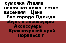 сумочка Италия Terrida  новая нат.кожа  летне -весенняя › Цена ­ 9 000 - Все города Одежда, обувь и аксессуары » Аксессуары   . Красноярский край,Норильск г.